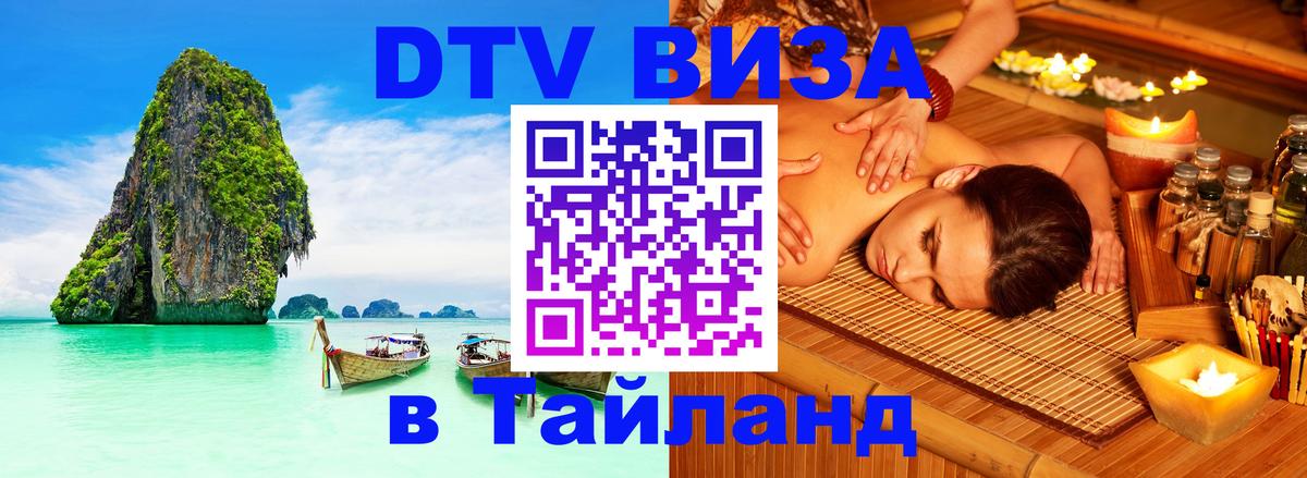 VISA в Тайланд для удалёнщиков 