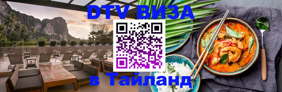DTV Виза в Тайланд для россиян Иваново 